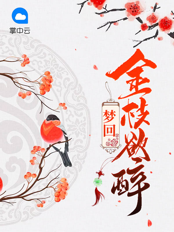 梦回金枝欲醉宇文乾