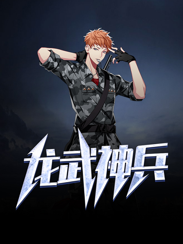 龙武神兵李雨荨