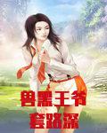 兽黑王爷套路深