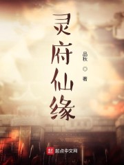 灵府仙缘