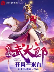 穿成武大郎，开局一米九