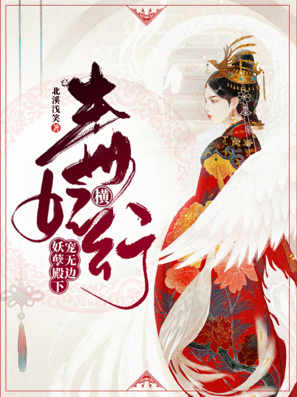 毒妃横行：妖孽殿下宠无边林若水安御驰