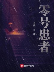 零号患者