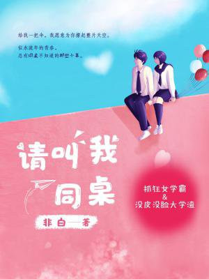 请叫我同桌