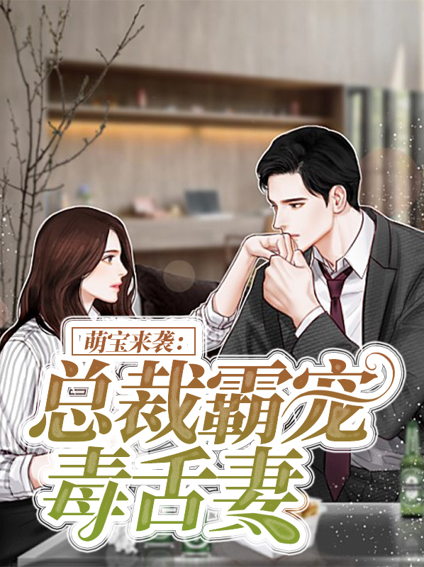 萌宝来袭：总裁霸宠毒舌妻姜维德