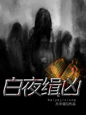 白夜缉凶