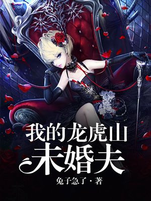 我的龙虎山未婚夫