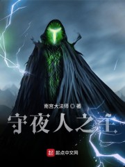 守夜人之主