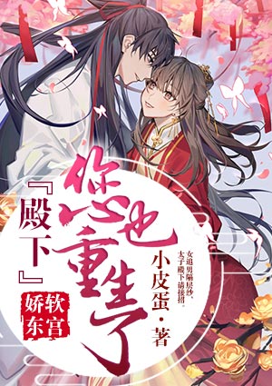 娇软东宫：殿下，您也重生了？