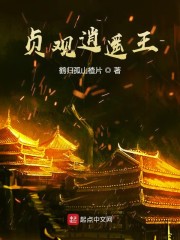 贞观逍遥王