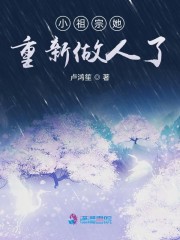 小祖宗她重新做人了