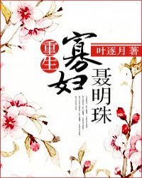 重生寡妇聂明珠