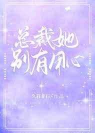 总裁她别有用心