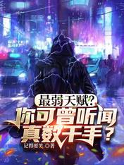 最弱天赋？你可曾听闻真数千手？