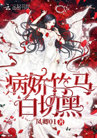 病娇竹马白切黑