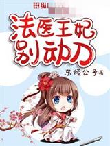 法医王妃：我给王爷养包子别动刀