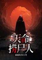 天命逢尸人