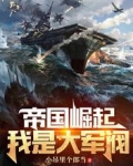 帝国崛起，我是大军阀
