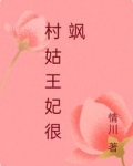 传闻摄政王妃是村姑