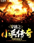穿越之小兵传奇
