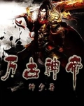 万古神帝在哪里看正版