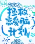 快穿之拯救恋爱脑计划