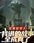 盗墓说书人,我讲的故事全成真了下载