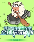 开局制作羊了个羊全球玩家破防TXT下载