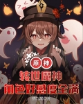 原神:转世魔神,角色好感度全满(1-149)