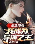 重生港岛：我成为导演之王