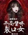 林缺开局遇到裂口女