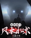 民间奇门风水秘术小说完整版