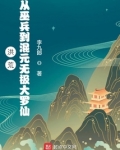 洪荒从巫兵到混元无极大罗仙作者李九郎