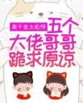 真千金太彪悍，五个大佬哥哥跪求原谅