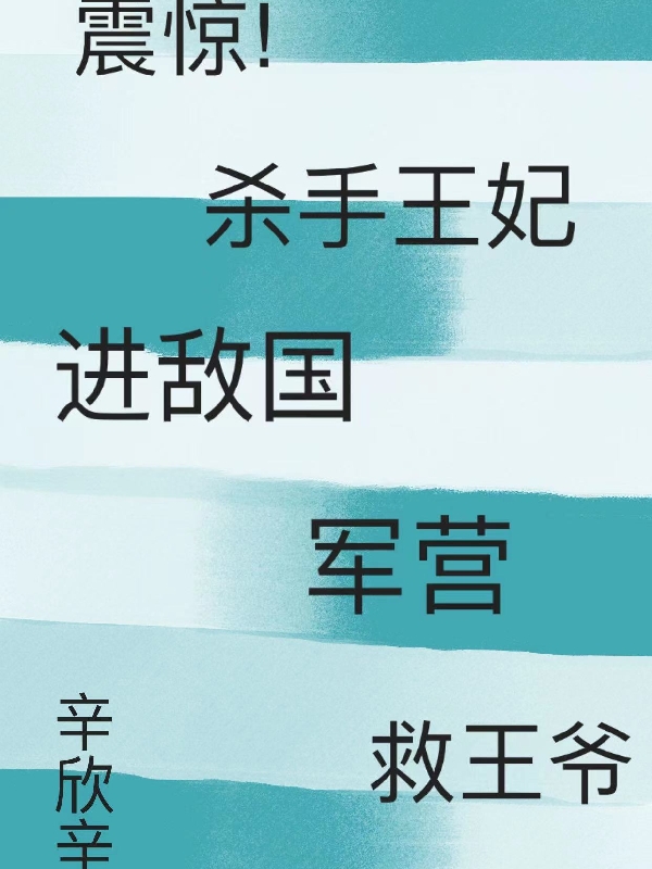 震惊！杀手王妃进敌国军营救王爷