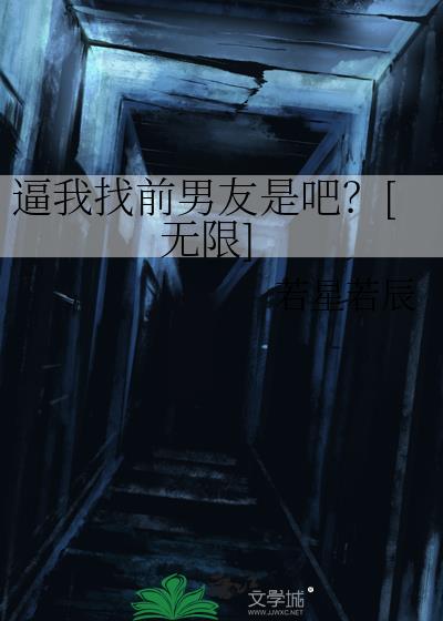 逼我找前男友是吧？[无限]