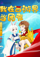 我在西游界当团宠