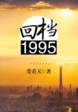 回档1995