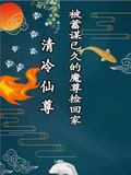 清冷仙尊被蓄谋已久的魔尊捡回家